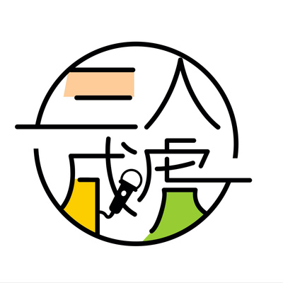 三人成虎_logo